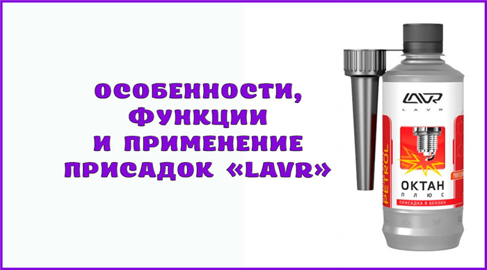 Lavr очиститель инжектора присадка в бензин.