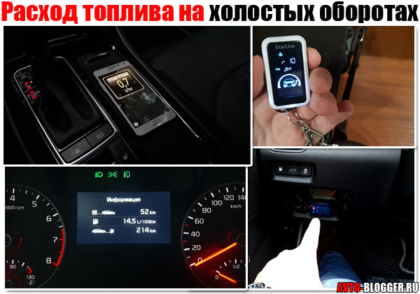 Сколько бензина тратится на холостом ходу.