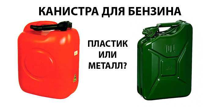 Железная канистра для бензина.