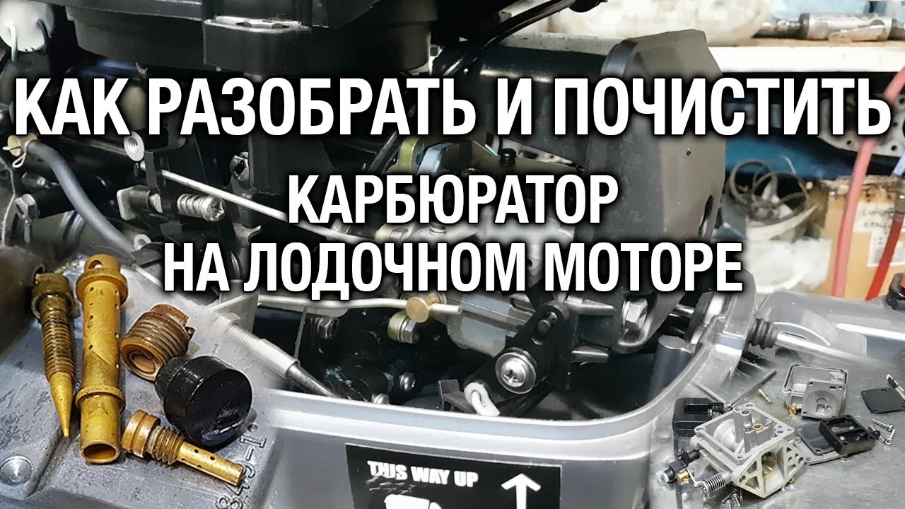 Чистка карбюратора лодочного мотора.