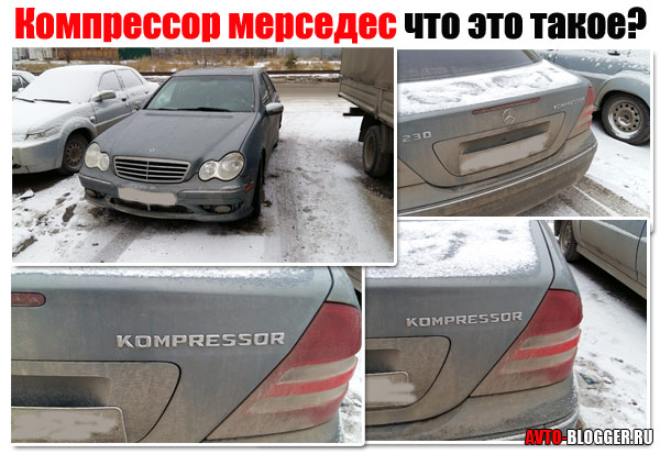Что такое компрессор в автомобиле мерседес.