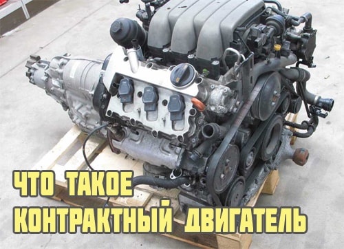 Что значит контрактный двигатель.