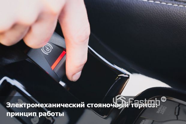 Электронный или механический стояночный тормоз.