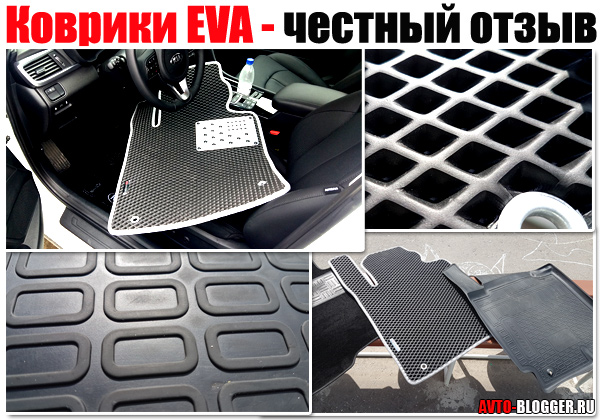 Эва коврики для авто отзывы.