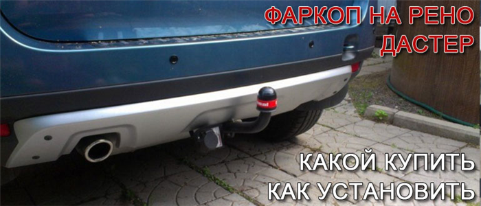 Фаркоп для рено дастер 4х4 своими руками.