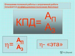 Формула для нахождения кпд.