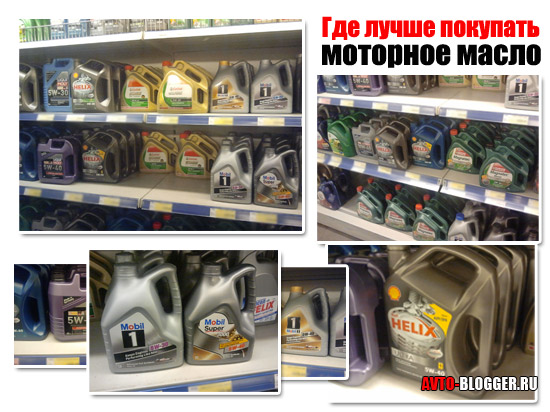 Где лучше покупать масло для двигателя.