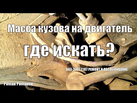 Где находится масса на ниве шевроле.