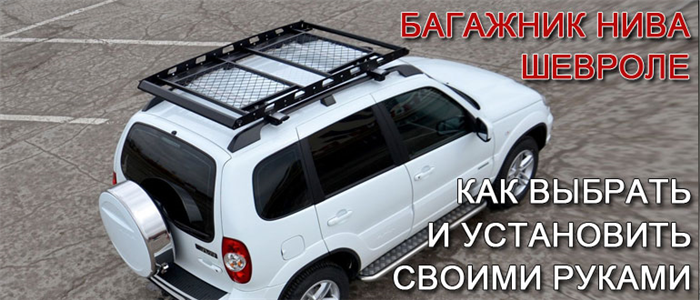 Как установить багажник на ниву шевроле.