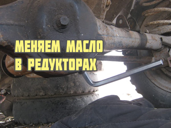 Как залить масло в редуктор.