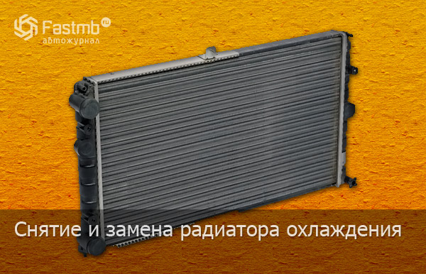 Как заменить радиатор на ваз.