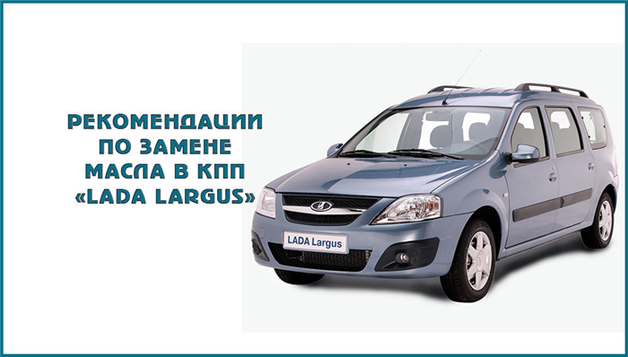 Какое масло в мкпп ларгус.