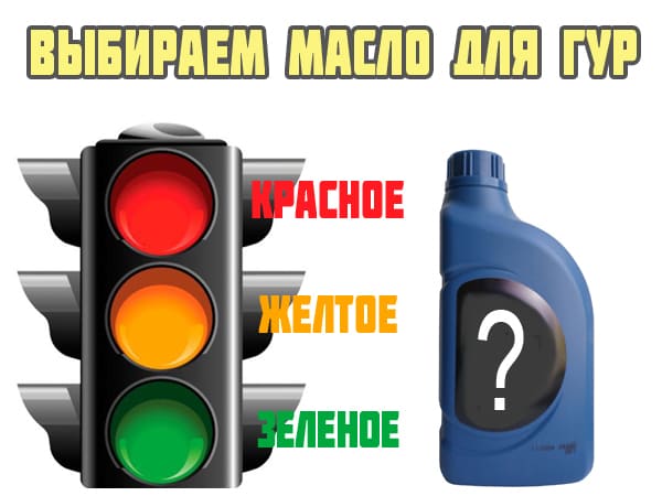 Какое масло залить в рулевую колонку.