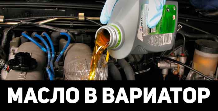 Какое масло заливать в вариатор хонда.