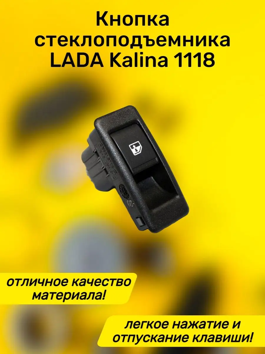 Кнопка стеклоподъемника ваз 1118.