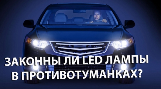 Led лампы в туманки ваз 2114.