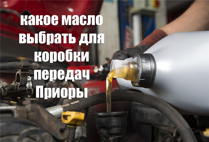 Масло в коробку ваз приора.
