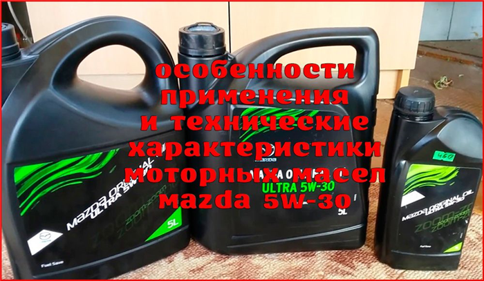 Масло мазда декселия 5w30.