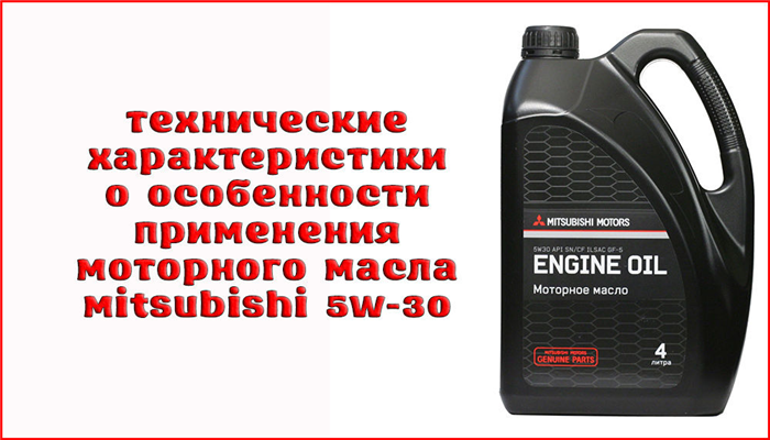 Масло мицубиси 5w30 характеристики.