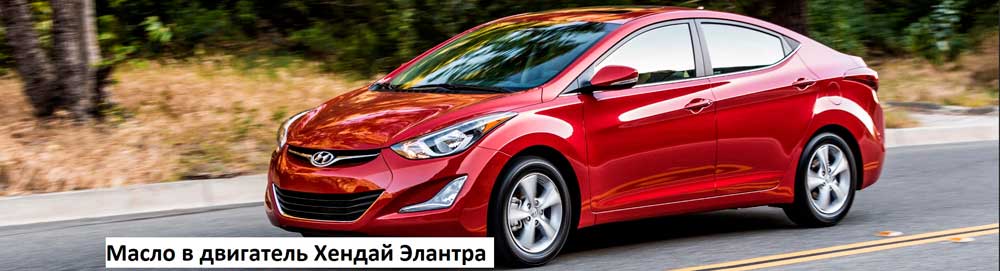 Какое масло заливать в хендай элантра 2018.