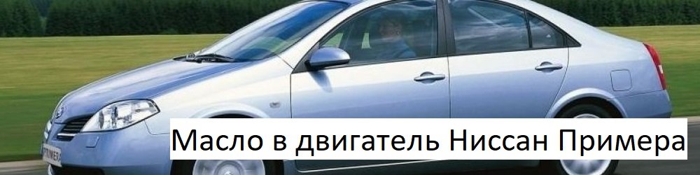Какое масло заливать в ниссан.