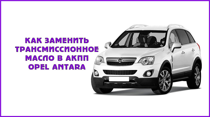 Opel antara масло в акпп.
