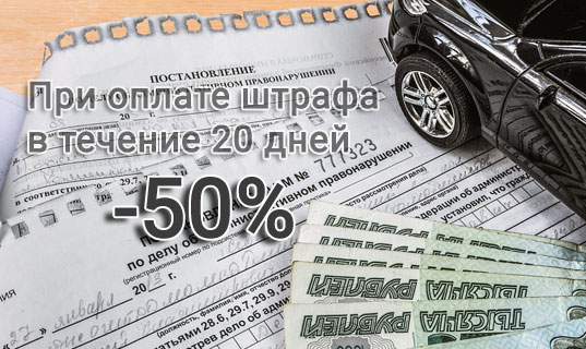 Оплатить штраф за превышение скорости со скидкой.