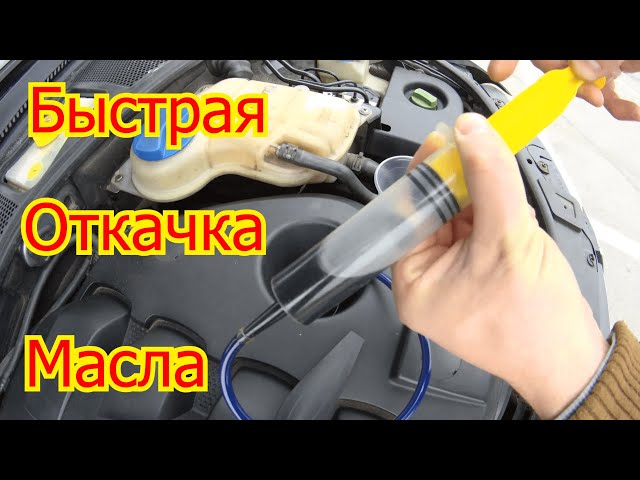 Откачка масла из двигателя: как откачать лишнее моторное масло.