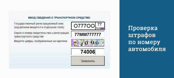 Проверить автомобиль на штрафы в гибдд бесплатно.