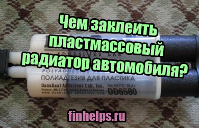Ремонт радиатора охлаждения двигателя пластиковый своими руками.
