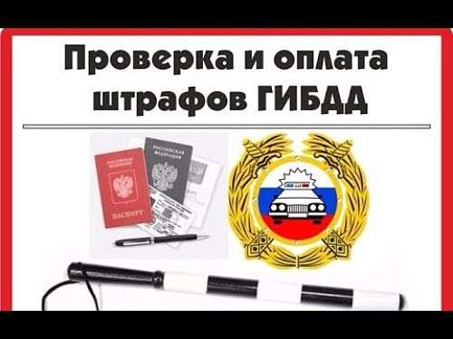Сайт гибдд штрафы по правам.