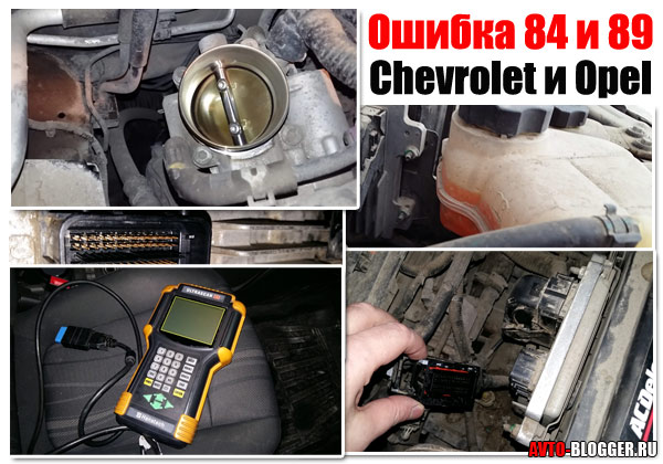Шевроле авео т300 ошибка 89 что это.