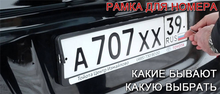 Широкие рамки на номера.