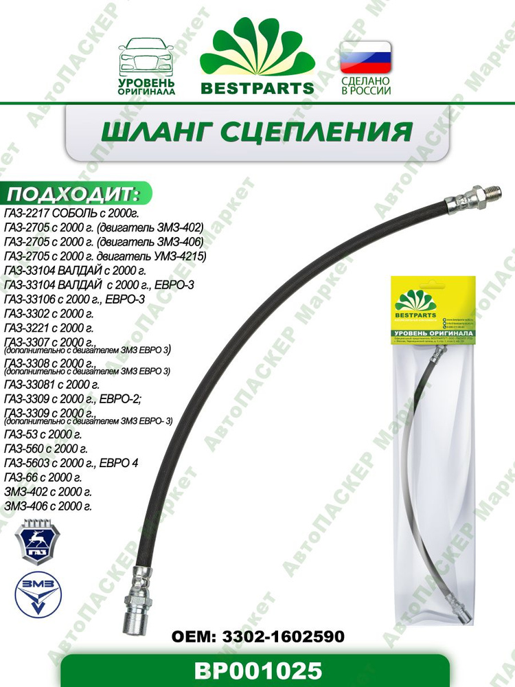 Шланг сцепления газ 3309.