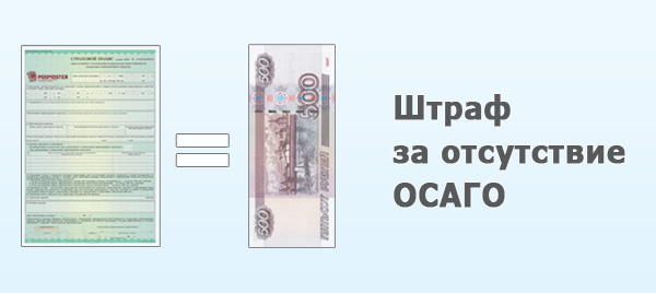 Штраф за езду без страховки коап.