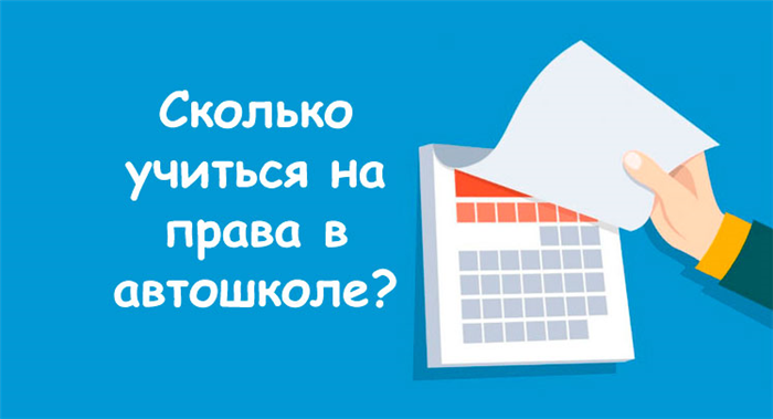 Сколько часов надо отъездить в автошколе.
