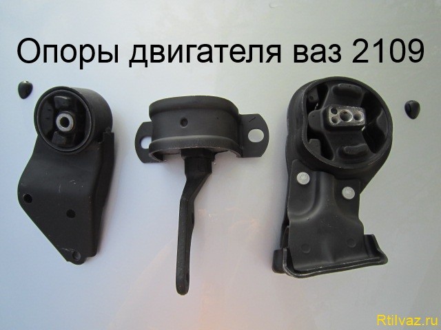 Сколько подушек двигателя на ваз 2109.
