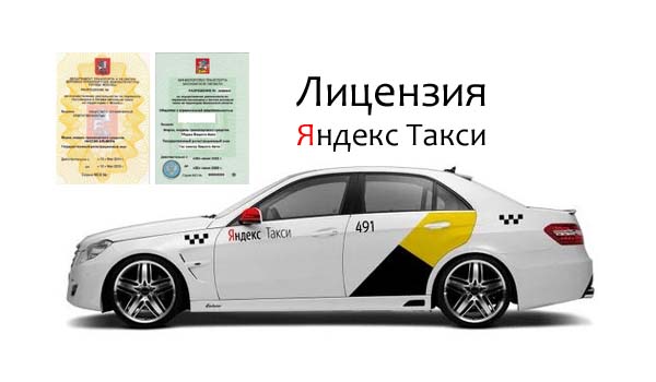 Сколько стоит лицензия в яндекс такси.