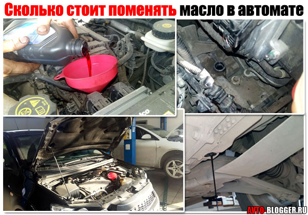 Сколько стоит поменять масло в автомате.