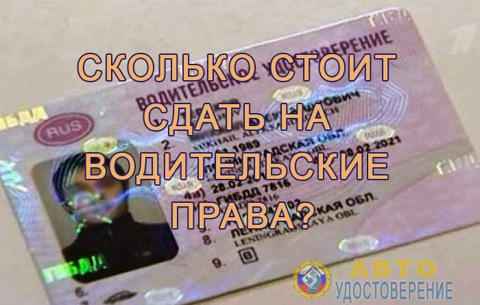 Сколько стоит сдача экзамена в гибдд.