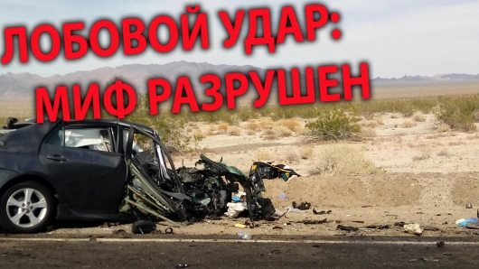 Скорость столкновения двух автомобилей.