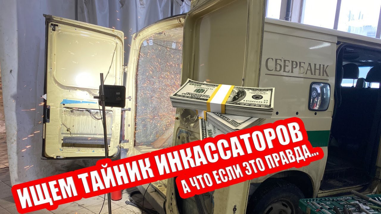 Снять броню с инкассаторской машины.