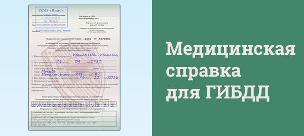Справка для замены водительского удостоверения.