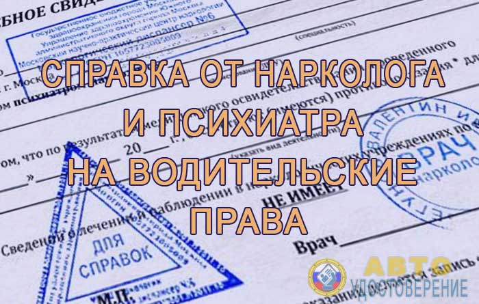 Справка от психиатра на водительские права.