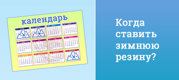 Сроки замены резины на зимнюю по закону.