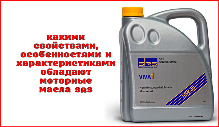 Srs масло моторное viva.