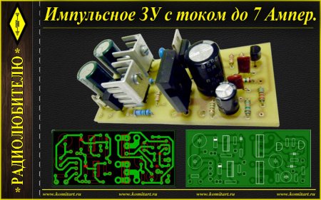 Схема импульсного зарядного устройства для автомобильного аккумулятора.