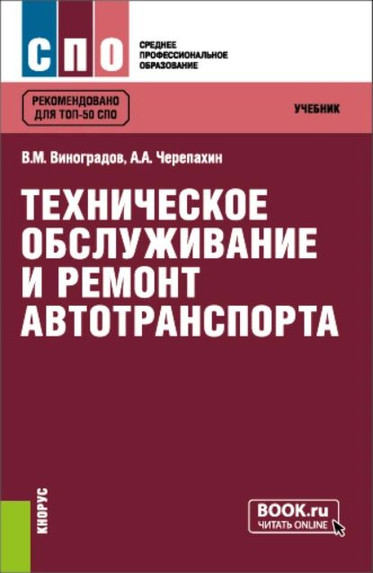 Техническое обслуживание и ремонт автотранспорта учебник.