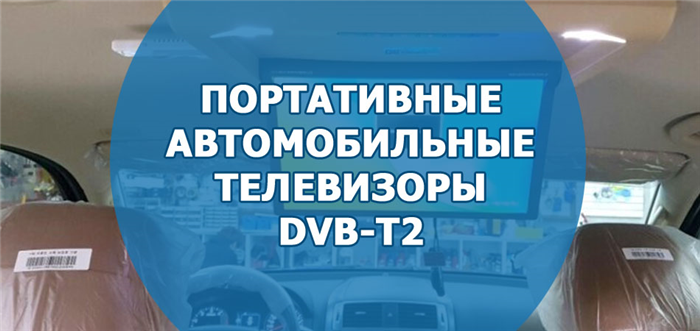 Телевизор для автомобиля с dvb t2.