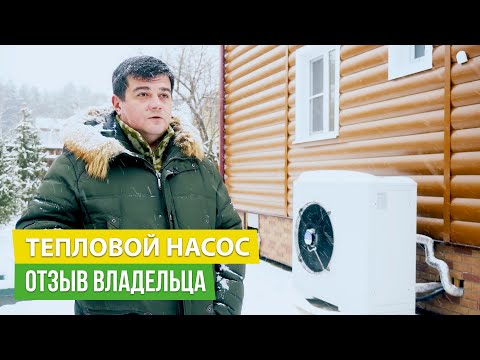 Тепловой насос воздух воздух отзывы реальных владельцев.